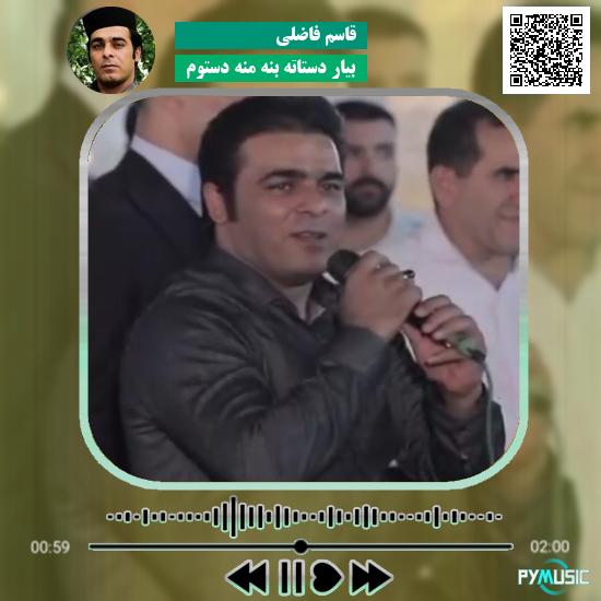 دانلود آهنگ بیار دستاته بنه منه دستوم قاسم فاضلی
